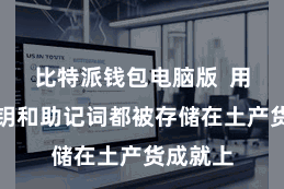 比特派钱包电脑版 用户的私钥和助记词都被存储在土产货成就上