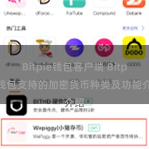 Bitpie钱包客户端 Bitpie钱包支持的加密货币种类及功能介绍