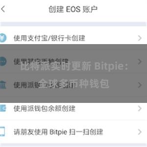 比特派实时更新 Bitpie：全球多币种钱包