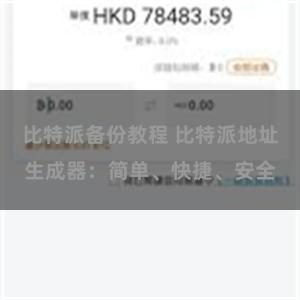 比特派备份教程 比特派地址生成器：简单、快捷、安全