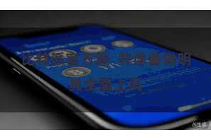 比特派官方版  并详备讲明其全面上风