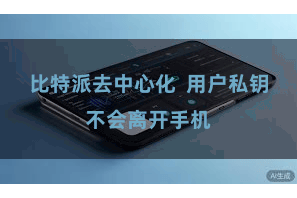 比特派去中心化  用户私钥不会离开手机