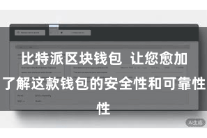 比特派区块钱包  让您愈加了解这款钱包的安全性和可靠性