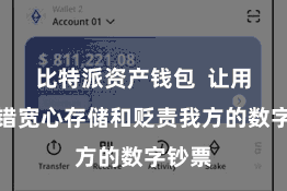 比特派资产钱包  让用户不错宽心存储和贬责我方的数字钞票