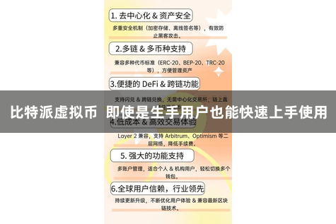 比特派虚拟币  即使是生手用户也能快速上手使用
