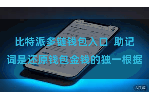 比特派多链钱包入口  助记词是还原钱包金钱的独一根据