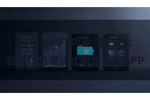 比特派NFT功能 第二步:创建钱包通达比特派钱包APP