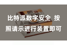 比特派数字安全  按照请示进行装置即可