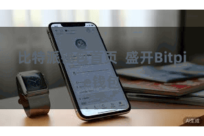 比特派钱包首页  盛开Bitpie钱包