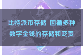 比特派币存储 因循多种数字金钱的存储和贬责