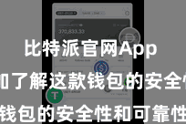 比特派官网App 让您愈加了解这款钱包的安全性和可靠性