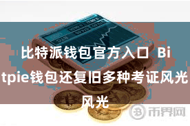 比特派钱包官方入口 Bitpie钱包还复旧多种考证风光