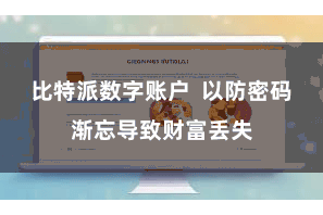 比特派数字账户  以防密码渐忘导致财富丢失