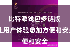 比特派钱包多链版  让用户体验愈加方便和安全