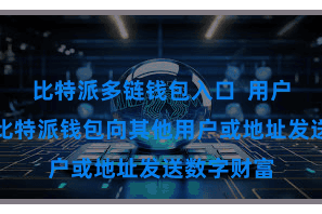 比特派多链钱包入口 用户不错通过比特派钱包向其他用户或地址发送数字财富