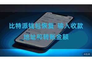 比特派钱包恢复  输入收款地址和转账金额