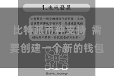 比特派币种支持  需要创建一个新的钱包