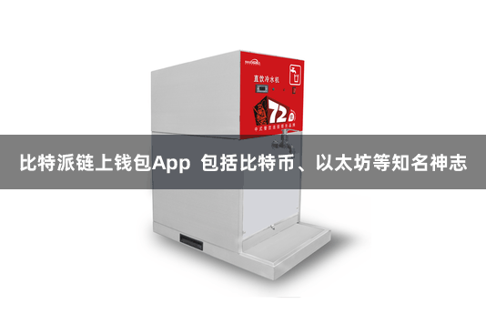 比特派链上钱包App 包括比特币、以太坊等知名神志