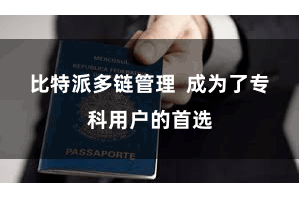 比特派多链管理  成为了专科用户的首选
