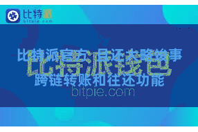 比特派官方  且还大略竣事跨链转账和往还功能