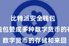 比特派安全钱包  比特派钱包赞成多种数字货币的存储和来回