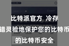 比特派官方  冷存储不错灵验地保护您的比特币安全