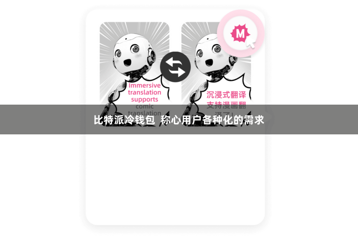 比特派冷钱包  称心用户各种化的需求