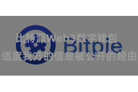 比特派Web3数字钱包  适度我方的信息被公开的经由