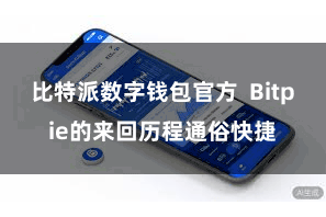 比特派数字钱包官方  Bitpie的来回历程通俗快捷
