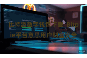 比特派数字钱包下载  Bitpie平台意思用户财富安全
