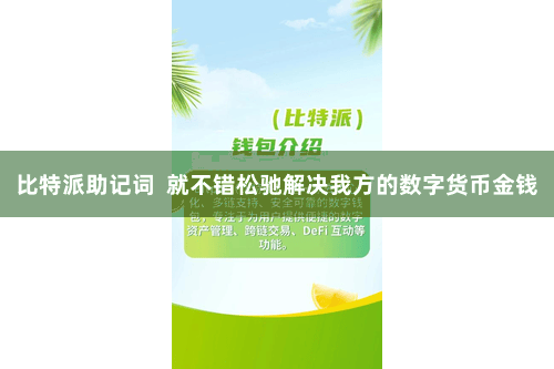 比特派助记词  就不错松驰解决我方的数字货币金钱