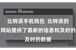 比特派手机钱包  比特派的官方网站提供了最新的信息和及时的数据