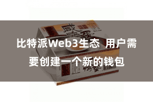 比特派Web3生态  用户需要创建一个新的钱包