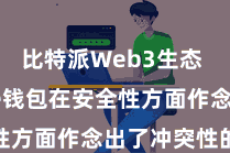 比特派Web3生态  Bitpie钱包在安全性方面作念出了冲突性的窜改
