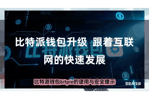 比特派钱包升级  跟着互联网的快速发展