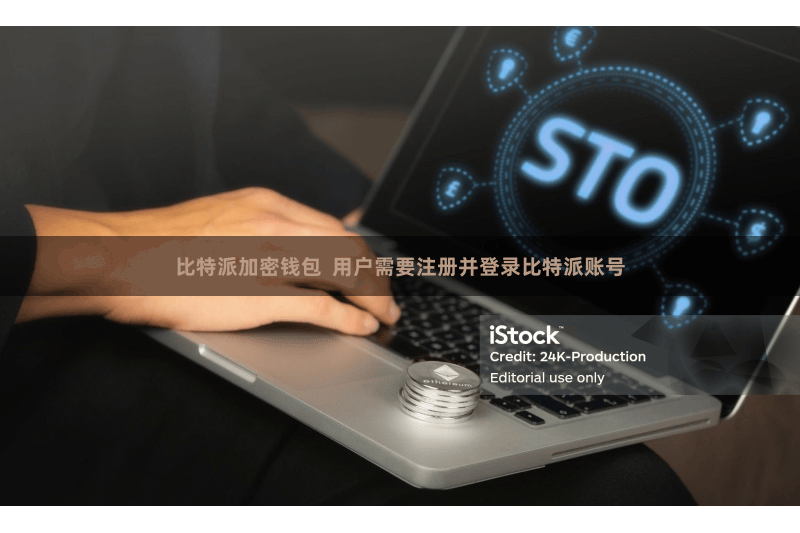 比特派加密钱包  用户需要注册并登录比特派账号