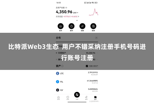 比特派Web3生态  用户不错采纳注册手机号码进行账号注册