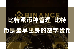 比特派币种管理  比特币是最早出身的数字货币