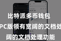 比特派多币钱包  比特派PC版领有宽阔的文档处理功能