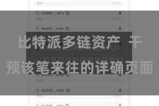 比特派多链资产  干预该笔来往的详确页面