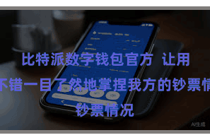 比特派数字钱包官方 让用户不错一目了然地掌捏我方的钞票情况