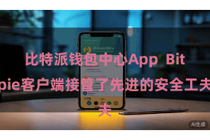 比特派钱包中心App Bitpie客户端接管了先进的安全工夫