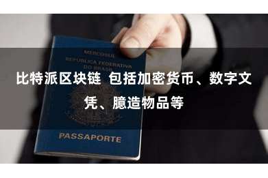 比特派区块链  包括加密货币、数字文凭、臆造物品等