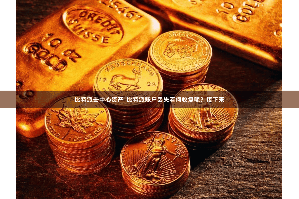 比特派去中心资产  比特派账户丢失若何收复呢？接下来