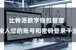 比特派数字钱包管理  输入您的账号和密码登录干涉