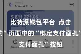 比特派钱包平台  点击“我的”页面中的“绑定支付面孔”按钮