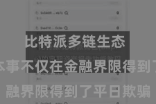 比特派多链生态  区块链本事不仅在金融界限得到了平日欺骗