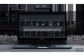 比特派数字安全  区块链不仅不错转变传统金融行业的运作形貌
