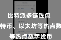 比特派多链钱包  包括比特币、以太坊等热点数字货币