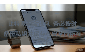 比特派安全钱包  务必按时备份私钥并保存在安全的所在